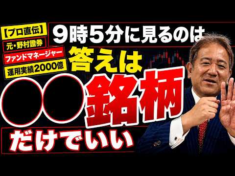 【株で負けている人へ】見る銘柄が多すぎです...9時5分に見るのは「○○銘柄」だけ