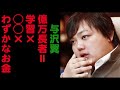与沢翼　「億万長者になるには、学習と少しのお金と、○○　が必要」