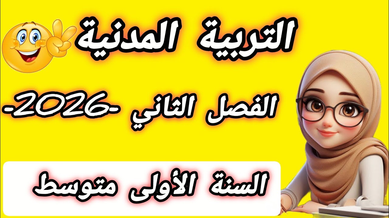 حل فرض التربية المدنية أولى متوسط الفصل الثاني | الحلول الأسرع للفوز بالعلامة!