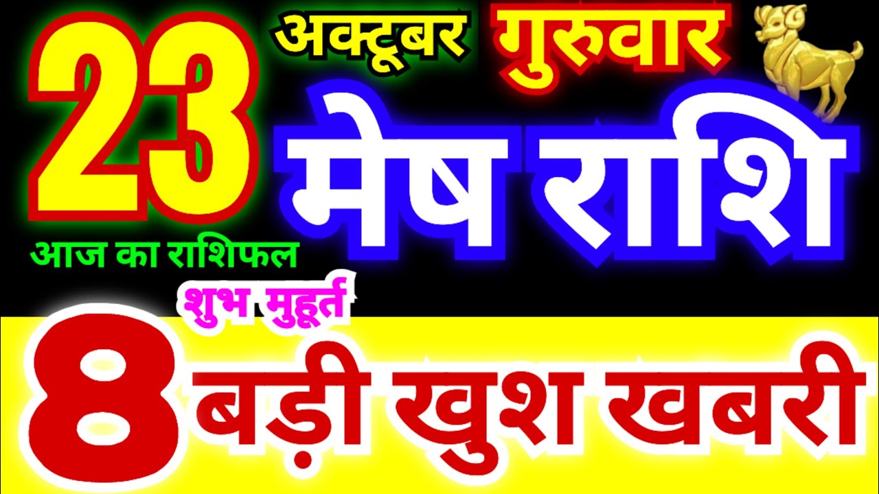 मेष राशि 23 अक्टूबर गुरुवार 2025 | Mesh Rashi Thursday | Aries ...