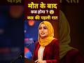 "मौत के बाद क्या होगा? 😨 | Qabar Ka Bayan | Islamic Reminder #Shorts #islamicvideo