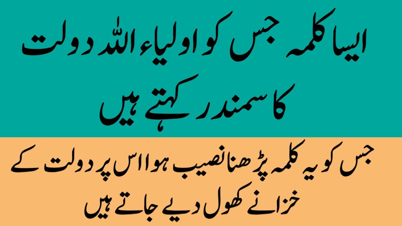 Bade Bade Auliya Allah is Kalma ko Dolat ka Samandar Kehte Ha | Jsko Ye Kalma naseeb Hua Success hua