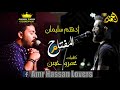 ادهم سليمان - المفتاح | كلمات عمرو حسن | Adham Soliman ft Amr Hassan   El Moftah