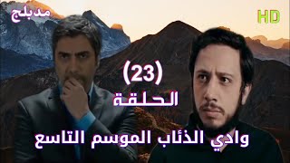 وادي الذئاب الموسم التاسع الحلقة 23 الثالثة والعشرون مدبلج سوري HD