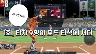 [컴프야24] 1회만에 타자 9명이 모두 타석에 나왔다?