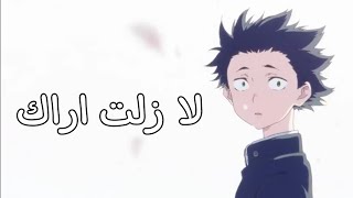 لا زلت اراكاغنيه بالعربي الفصحى بمعاني راقيه|AMV|(مع كلمات) على انمي الصوت الصامتمن تصميمي