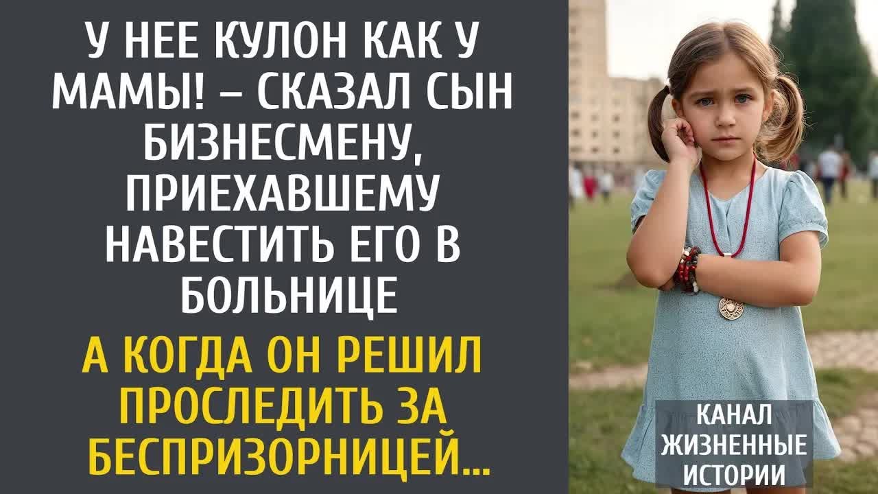У нее кулон как у мамы! – сказал сын бизнесмену, приехавшему навестить его в больнице, показав на