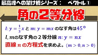 ベクトル①　第２－２講　回転と角の二等分線（東大医学部の解説動画）