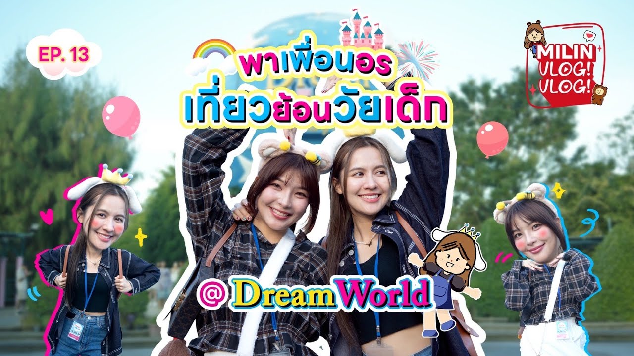 [Milin Vlog! Vlog! Ep.13] พาเพื่อนอร เที่ยวย้อนวัยเด็ก ที่ Dream World