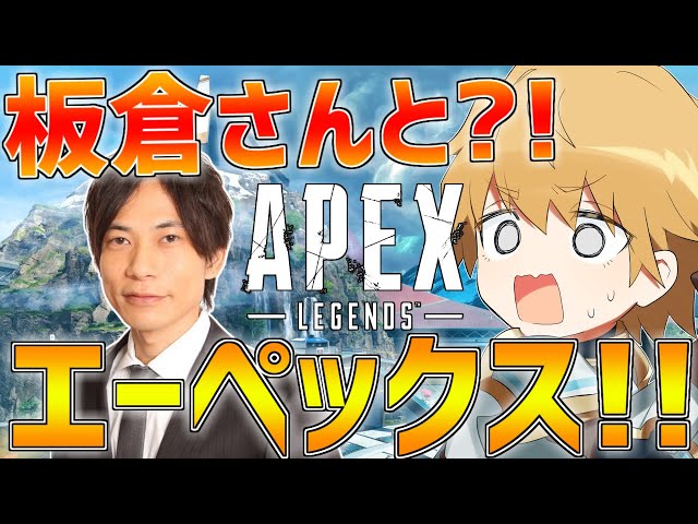 【APEX】インパルス板倉さんと夏菜さんとエーペックスで暴れてきます!!【にじさんじ/エクス・アルビオ】のサムネイル