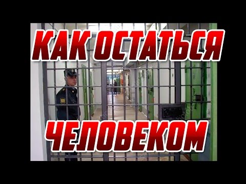 Как оставаться человеком на зоне