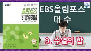 [2026 EBS 올림포스 전국연합] 대수  9. 수열의 합