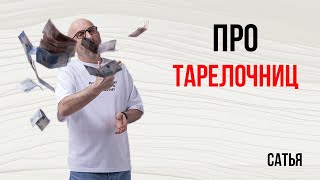 Сатья. Про тарелочниц