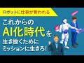 【ミッションに生きる】AIの時代をしあわせに生きるために知っておいて欲しいこと