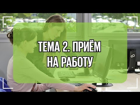 Урок 2. Приём на работу. Основное место работы, совместительство. Открытый урок.