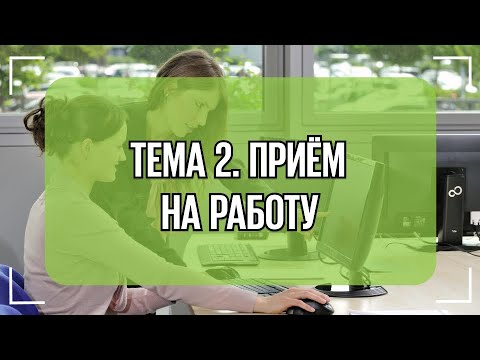 Урок 2. Приём на работу. Основное место работы, совместительство. Открытый урок.