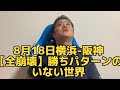 8月18日【全崩壊】横浜-阪神戦　勝ちパターンの居ない世界。　#横浜ベイスターズ#ベイスターズ#阪神タイガース#タイガース#伊藤将司#佐藤輝明#大貫晋一#ロハス