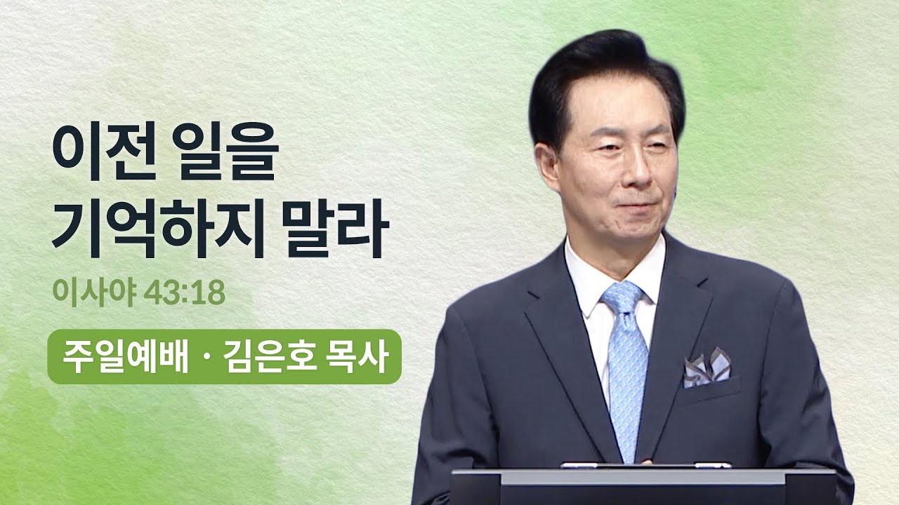 이전 일을 기억하지 말라 | 오륜교회 김은호 목사 주일설교 (2023-08-20)