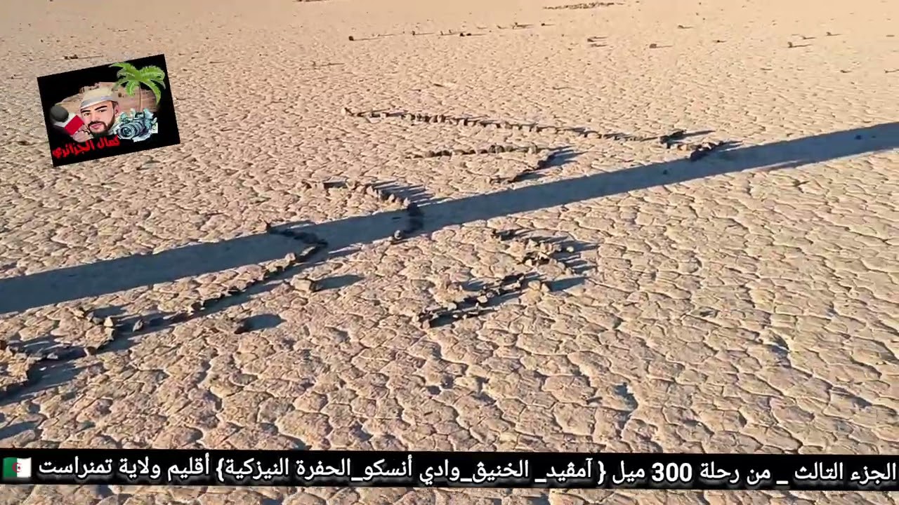 #__الجزء__التالث #__الفوهة__النيزكية #__اقليم_اهڨآر🇩🇿#___الفوهة النيزكية) طبعا سألنا عن مكانها