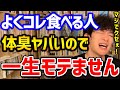 【油断すると激臭！モテる体臭の作り方】9割の人が好きなアレの食べ過ぎ注意です！不健康な生活をしてる人がこの食生活をしてしまうと、強烈な臭いに変わってしまうので気を付けましょう！【DaiGo 切り抜き】