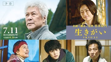 映画『生きがい IKIGAI』予告 7.11（金）企画・脚本・監督:宮本亞門 