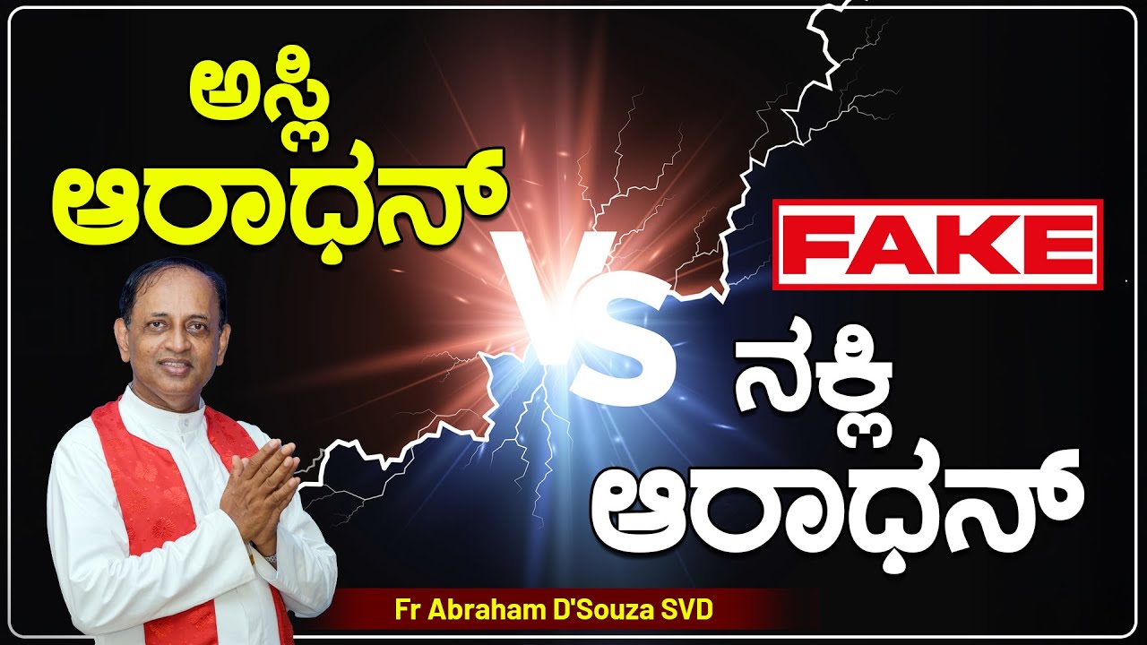 ಅಸ್ಲಿ ಆರಾಧನ್ VS ನಕ್ಲಿ ಆರಾಧನ್ | Word of God By Rev.Fr Abraham D'Souza SVD