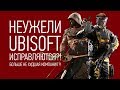 Неужели Ubisoft ИСПРАВЛЯЮТСЯ?!