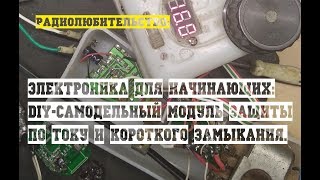 Электроника:  Для начинающих DIY- самодельный модуль защиты по току и короткого замыкания