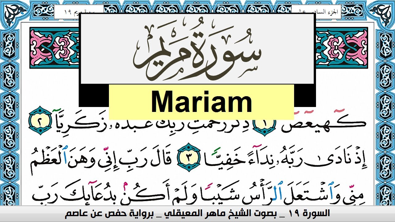 تحفيظ سورة مريم Surah Mariam  كل صفحة مكررة 3 مرات للحفظ ماهر المعيقلي Maher Al Muaiqly