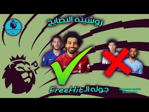 جولة الفري هيت ؟! -- روشتة نصايح الجولة ٣١ من #الفانتازيستا
