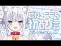 【初配信】初めまして!夢見ここちです!【#新人vtuber 】