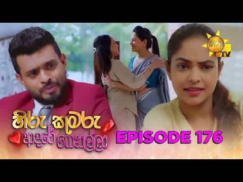 Hiru Kumaru Adare Genalla - හිරු කුමරු ආදරේ ගෙනල්ලා | Episode 176 | 2026-03-16 | Hiru TV