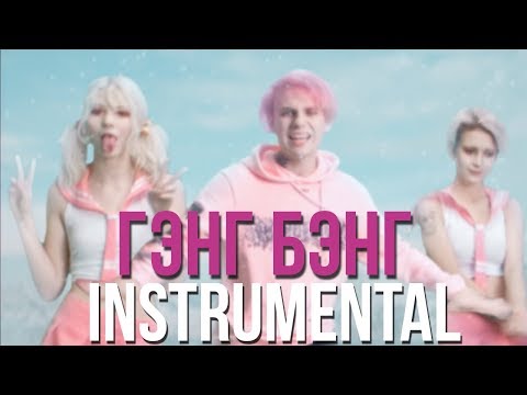 Lida - Гэнг Бэнг Instrumental