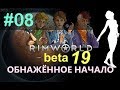 RimWorld B19: ГОЛЫЙ СТАРТ (ep.8) - Юные поджигатели