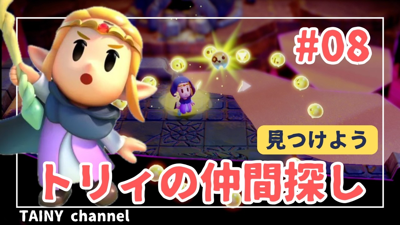【ゲーム実況】「見つけよう トリィの仲間探し」ゼルダの伝説 知恵のかりもの #08