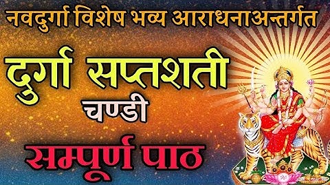 दुर्गा सप्तशती पाठ( चण्डी पाठ ) Durga saptasati path / chandi path / navaratri mantra / durga mantra