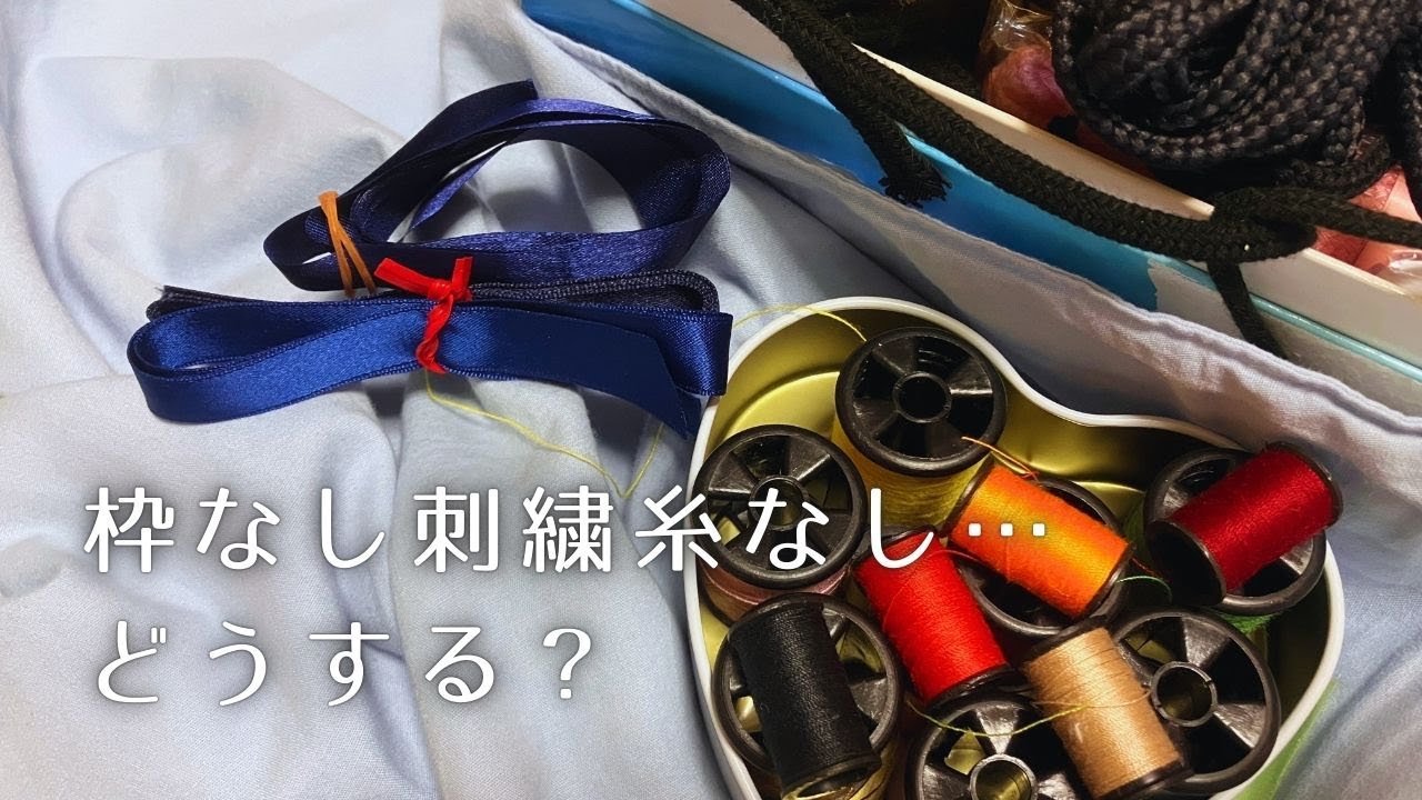 刺繍道具代用】枠なし・刺繍糸なし｜実家の材料だけで刺繍に挑戦
