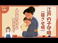 江戸の子守唄(寝させ唄)-♪ねんねんころりよ おころりよ-子守唄/童謡/アニメーション/日本の歌百選/歌詞付き/みんなのうた/結花乃