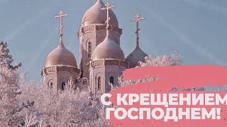 С крещением Господним! Богоявления!