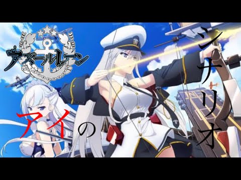 アズレンMAD 「アイのシナリオ」