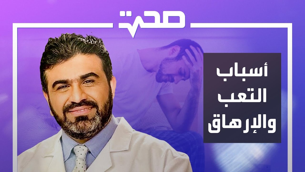 بعضها بديهي.. حبير يسرد أسباب التعب والأرهاق - YouTube