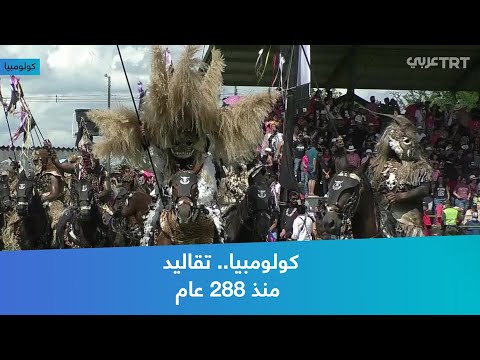 كولومبيا تقاليد منذ 288 عام