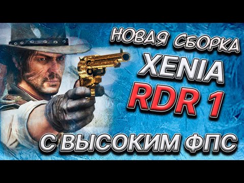 RDR 1 НА ПК С ВЫСОКИМ ФПС ► RDR 1 ЭМУЛЯТОР XENIA НАСТРОЙКА