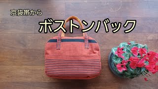 KIMONO DIY  帯リメイク　ボストンバック　キルト芯入り　ファスナー付き　作り方