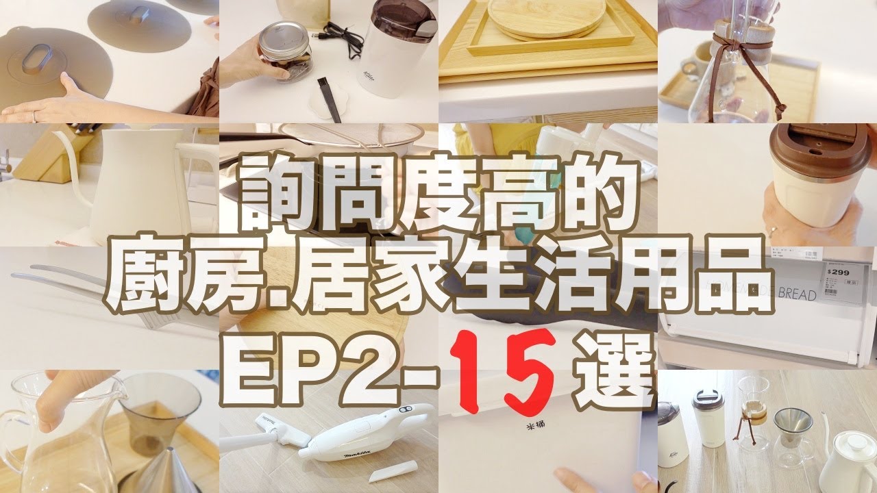 詢問度高的廚房.居家生活用品EP2-15選／廚房好物分享／居家生活好物分享／愛用的手沖咖啡器具們／一直被詢問的makita手持吸塵器／輕鬆去除水垢、茶垢與咖啡垢的方式｜vlog by Mei