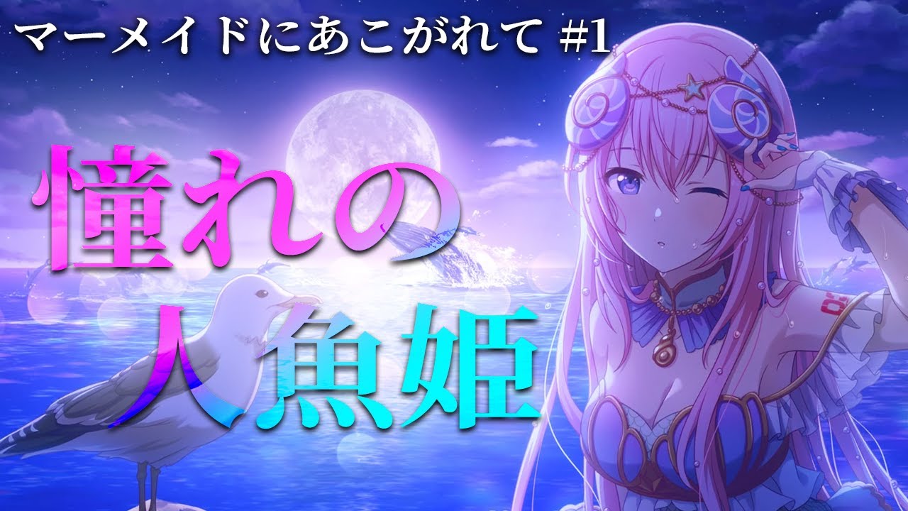 プロセカ 草薙寧々 マーメイドにあこがれて まとめ売り 寧々が憧れた人魚姫|イベントストーリー「マーメイドにあこがれ