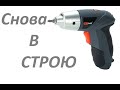 Электроотвёртка с барахолки. ProRab 1100B. Замена аккумулятора