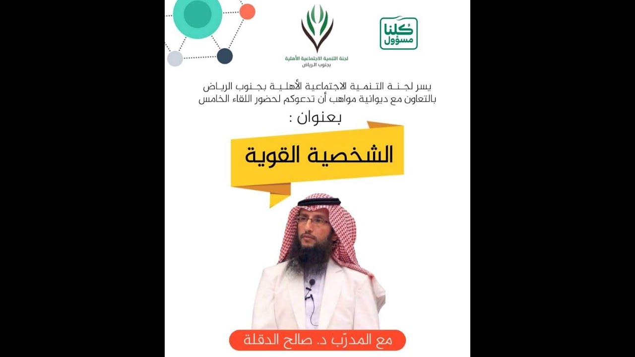 الشخصية القوية | د. صالح الدقلة.