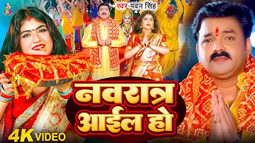 #VIDEO - #Pawan Singh | नवरात आईल हो | #Shilpi Raj | Navrat Aail Ho | New Bhojpuri Devi Geet 2025