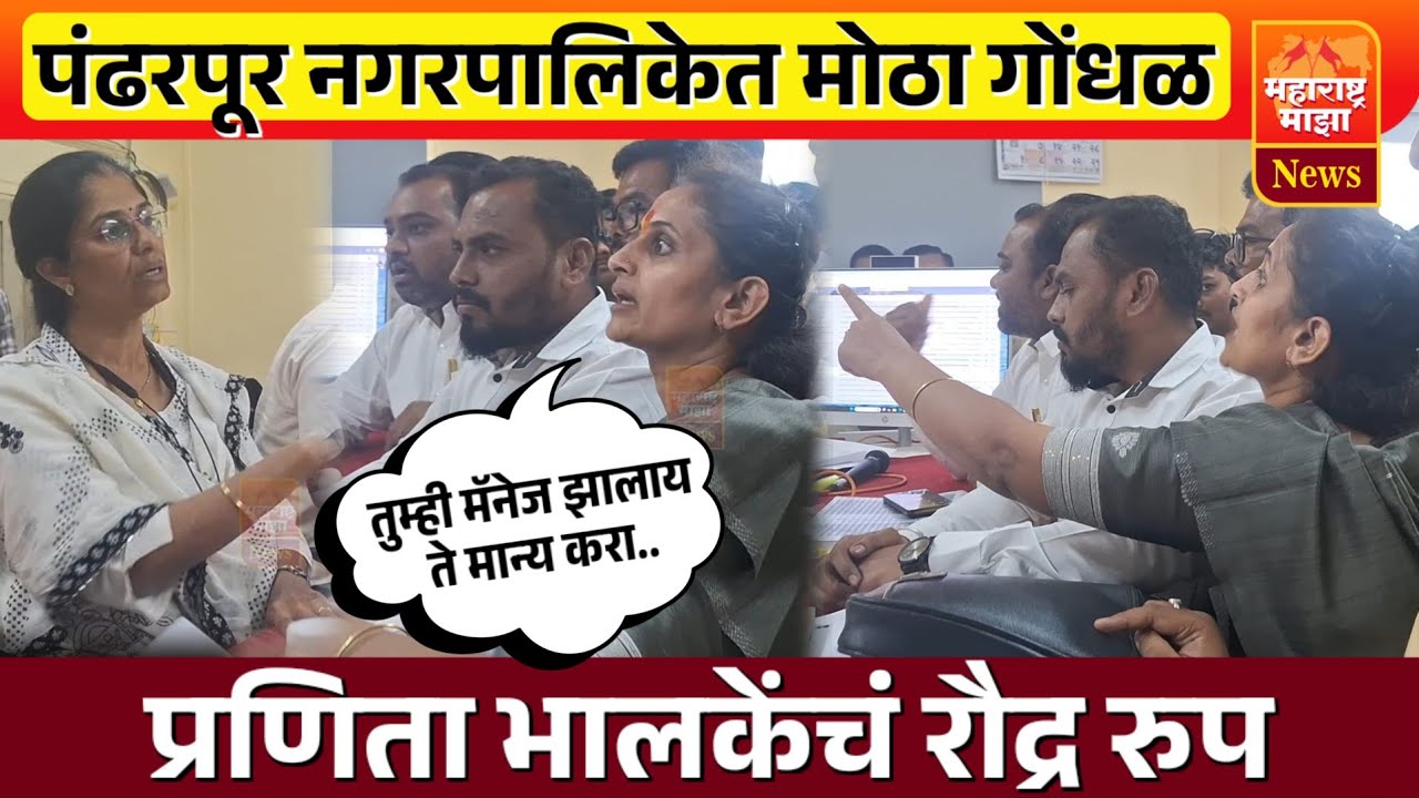 ♦️ पंढरपूर नगरपालिकेत प्रणिता भालकेंचं रौद्र रूप | चिन्ह वाटपावरून मोठा गोंधळ 